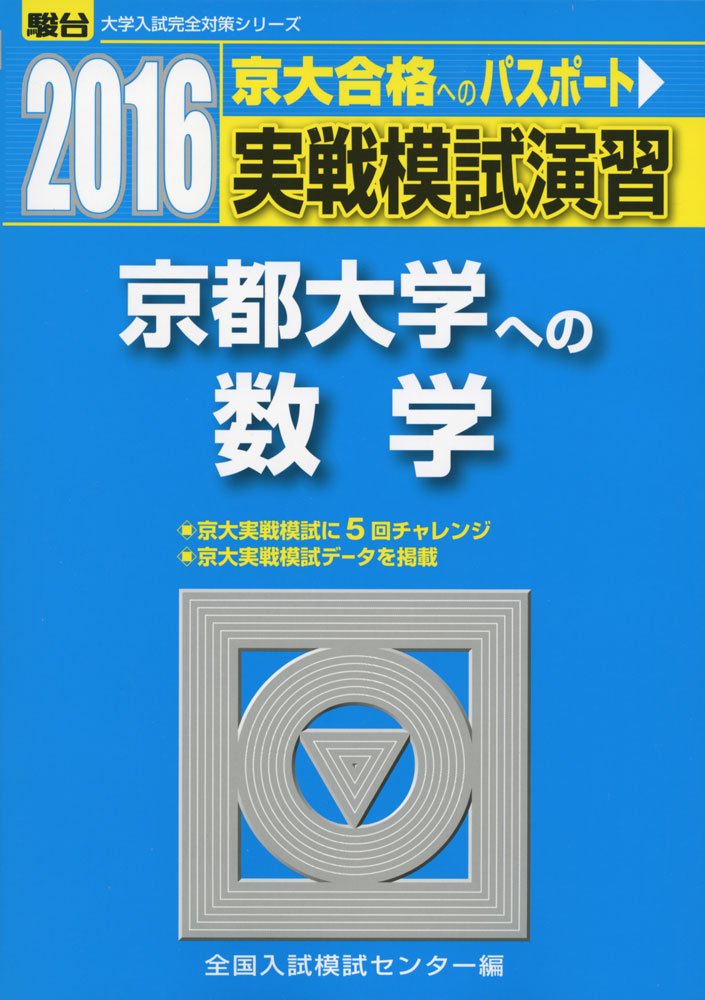 東大模試　15回セット＋京大模試おまけ付き 61Qbrg5nSOL.jpg