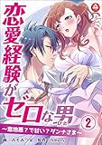 恋愛経験がゼロな男　～意地悪？で甘い？ダンナさま～　2話 (アマリリスコミックス)