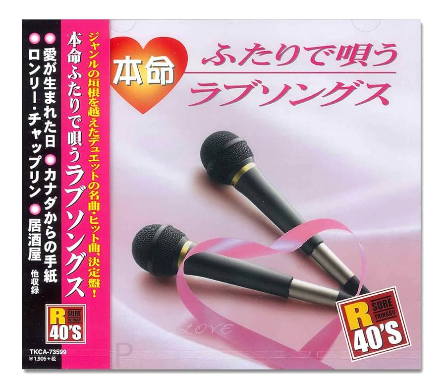 Amazon.co.jp: 本命ふたりで唄うラブソングス TKCA-73599