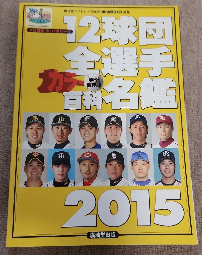 12球団全選手カラー名鑑百科名鑑2015