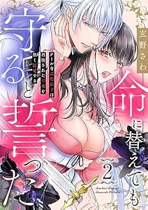 命に替えても守ると誓った～クールな護衛騎士は召喚された聖女を熱く溺愛する～(2) (乙女チック)