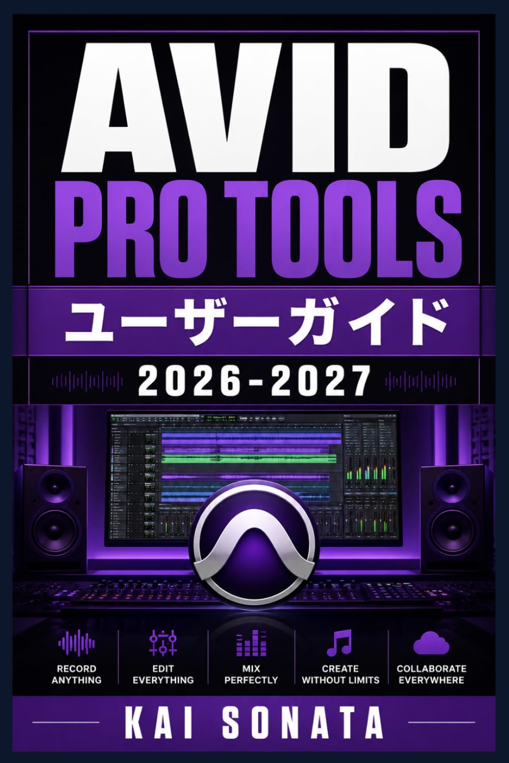AVID PRO TOOLS ユーザーガイド 2026-2027: 初心者のための円滑な運用と最良の成果を実現する完全マニュアル