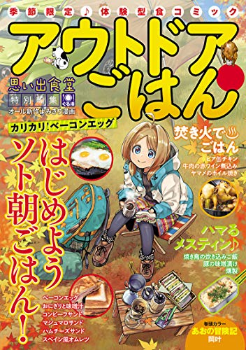 無料電子書籍アプリ アウトドアごはん カリカリ! ベーコンエッグ (ぐる漫) バイ
