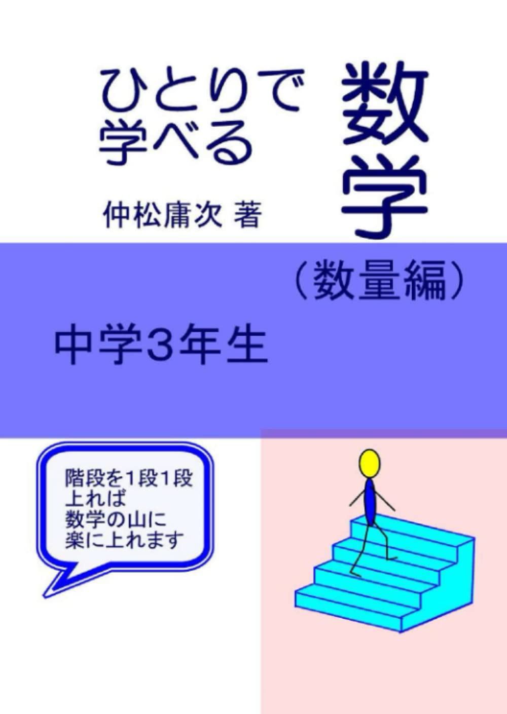 ひとりで学べる数学（数量編）中学３年生