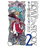 ブレイブ・ストーリー新説 ～十戒の旅人～　2巻: バンチコミックス
