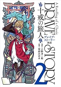 ブレイブ・ストーリー新説 ～十戒の旅人～　2巻: バンチコミックス