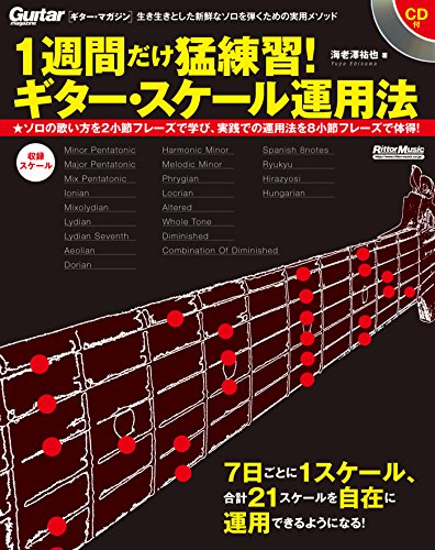 無料電子書籍 pdf 1週間だけ猛練習! ギター・スケール運用法 (CD付) (Guitar Magazine) バイ