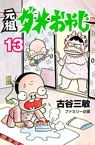 元祖ダメおやじ 13 少年サンデーコミックス 古谷三敏 少年マンガ Kindleストア Amazon 元祖ダメおやじ 13 少年サンデーコミックス 古谷三敏 少年マンガ Kindleストア Amazon