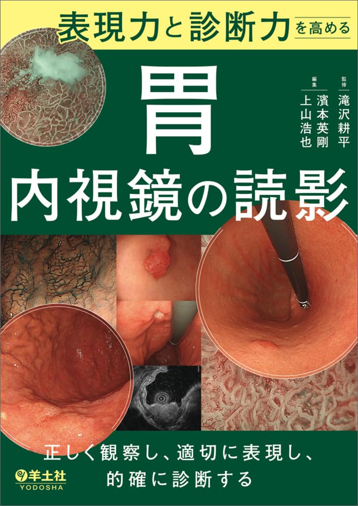 表現力と診断力を高める 胃内視鏡の読影〜正しく観察し、適切に表現し