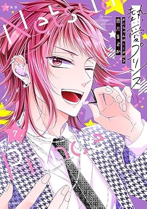 Amazon.co.jp: 新装版 熱愛プリンス お兄ちゃんはキミが好き 18 (ASTRO