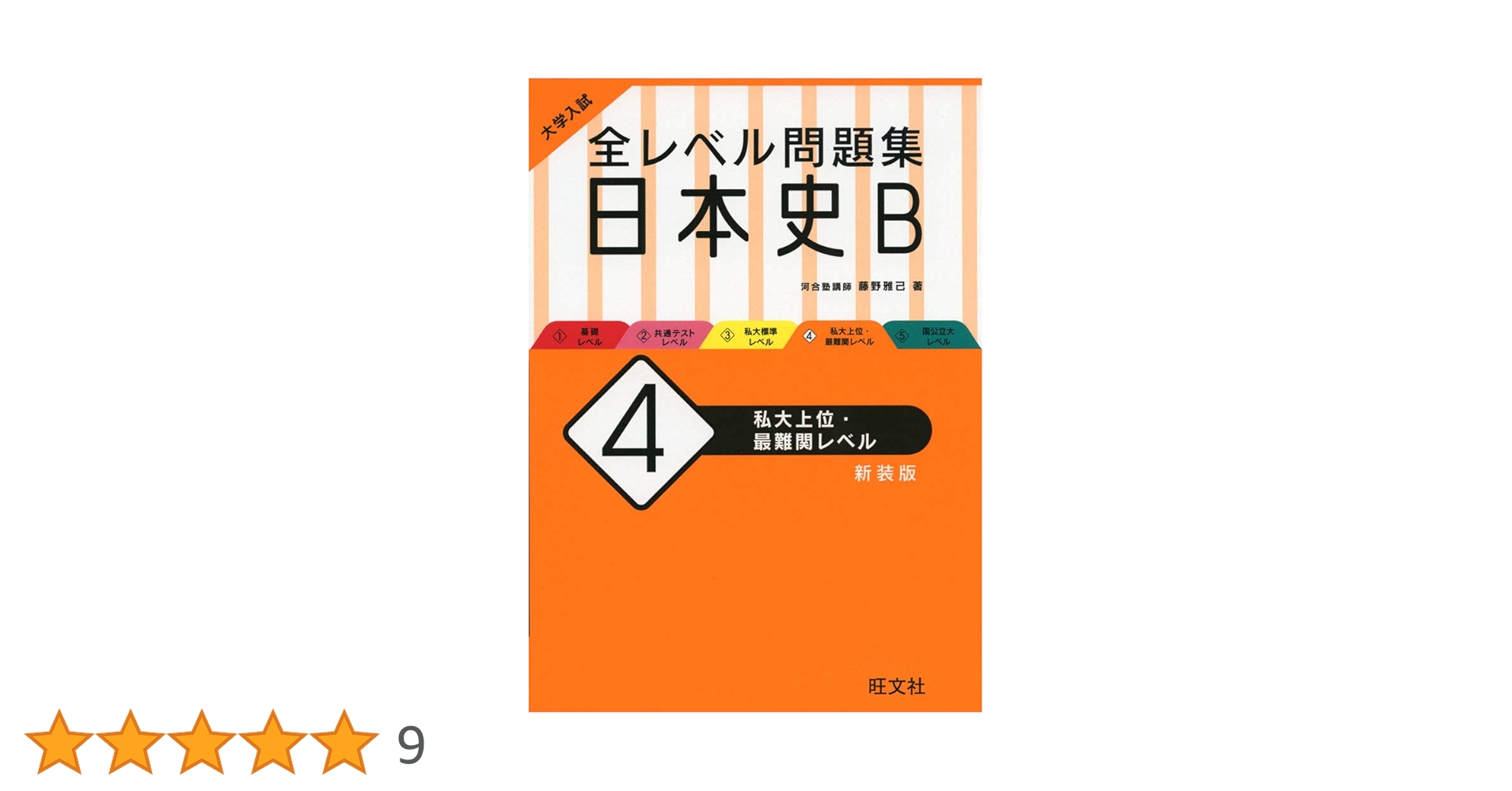 大学入試 全レベル問題集 日本史B 4 私大上位・最難関レベル
