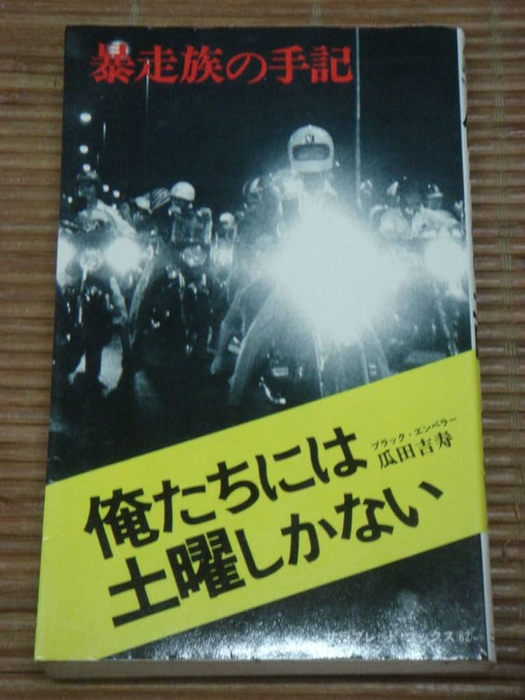 【中古】 実録暴走族抗争スペクターｖｓブラックエンペラー/竹書房/夢未さくら 中古】 実録暴走族抗争スペクターvsブラックエンペラー/竹書房