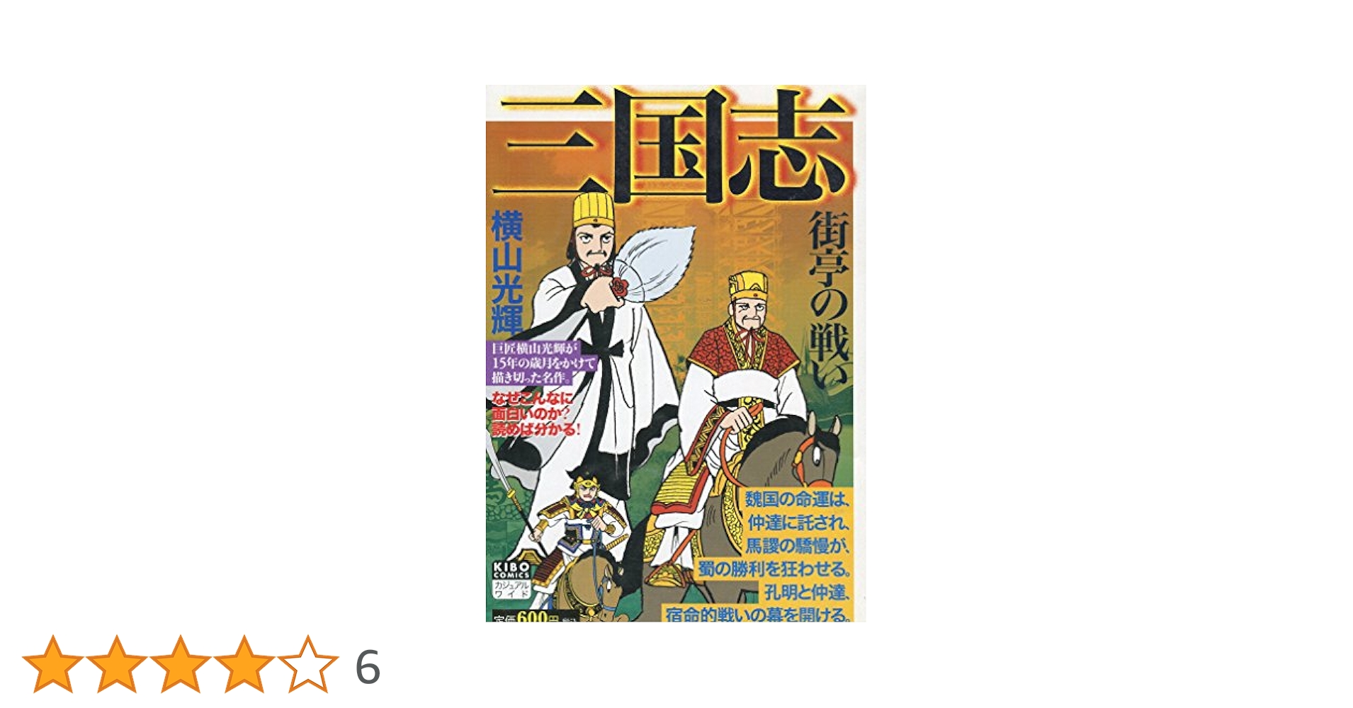 三国志DVD22巻 三国志DVD22巻 三国志DVD22巻 三国志 22巻』｜感想・レビュー