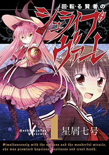 『回転る賢者のシュライブヴァーレ』