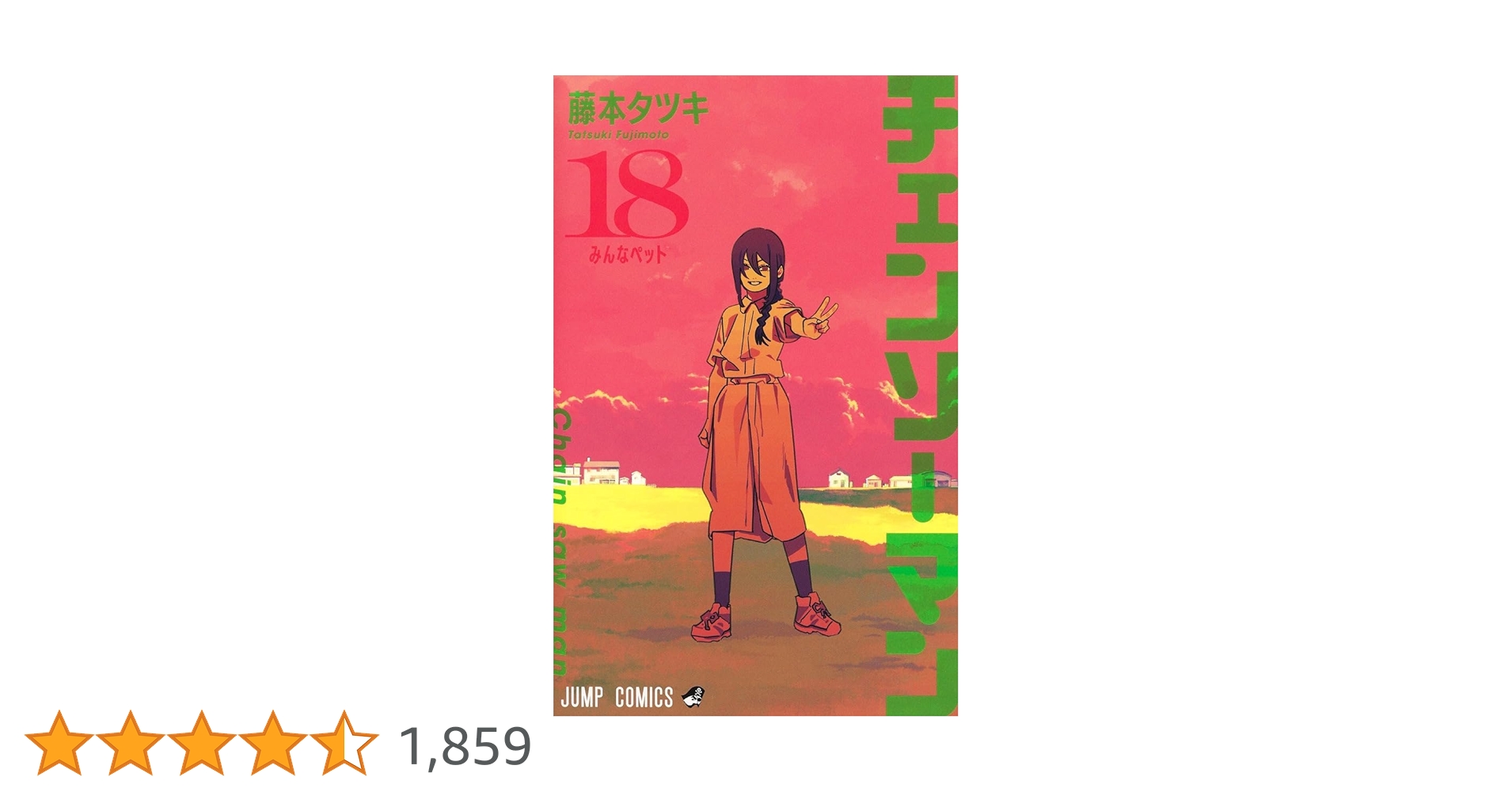【極美品】 チェンソーマン コミック 1～18巻 BMSHOP(COMIC):チェンソーマン 18巻 (18) 藤本タツキ(著) 集英社