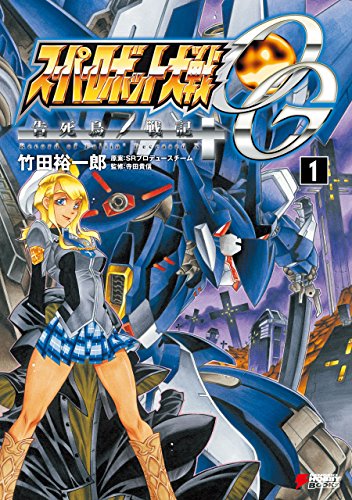 Amazon Com スーパーロボット大戦og 告死鳥戦記 1 Dengeki Hobby Books Japanese Edition Ebook 竹田 裕一郎 Kindle Store