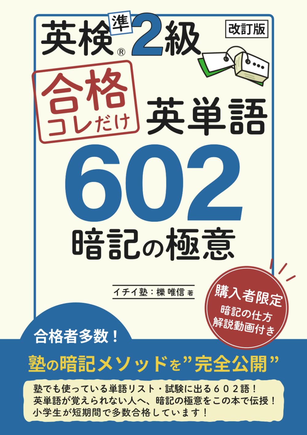 英検準２級　合格コレだけ英単語６０２　暗記の極意: 購入者限定の暗記動画あり！
