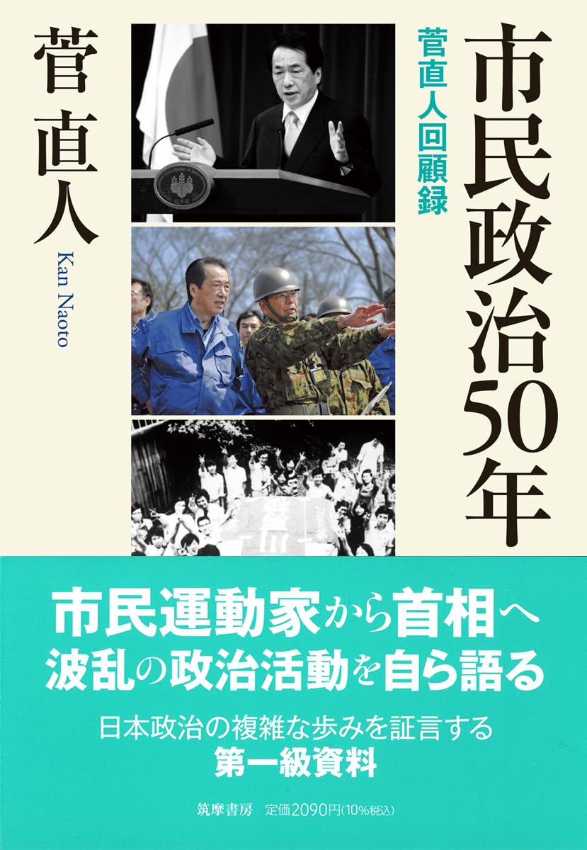 市民政治50年 ――菅直人回顧録 (単行本 -) | 菅 直人 |本 | 通販 | Amazon