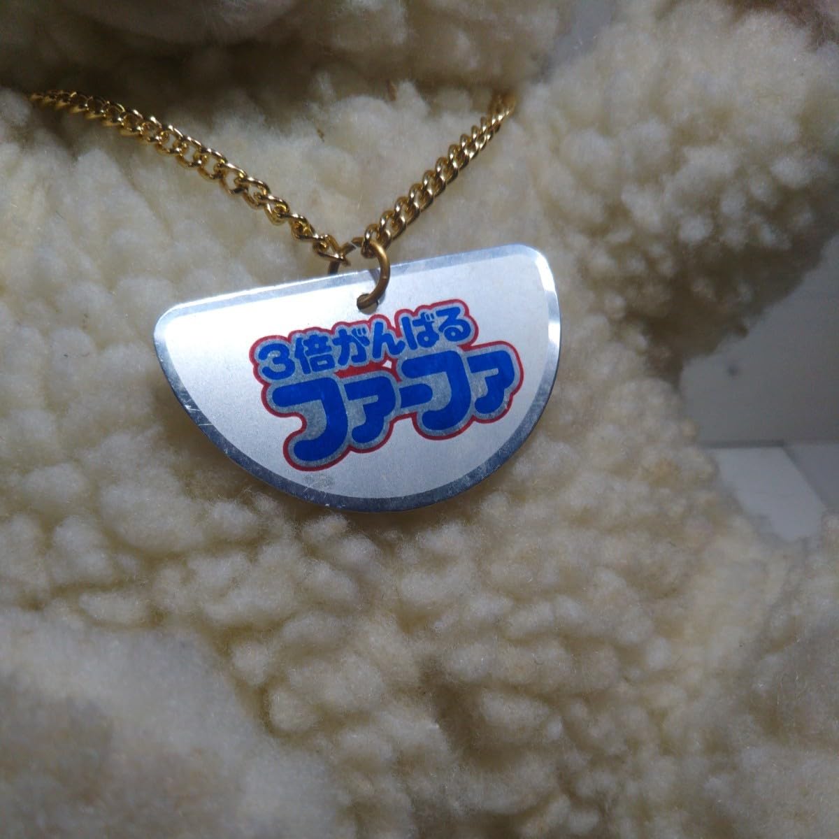 Amazon.co.jp: レトロ当時物 ファーファーぬいぐるみ 3倍