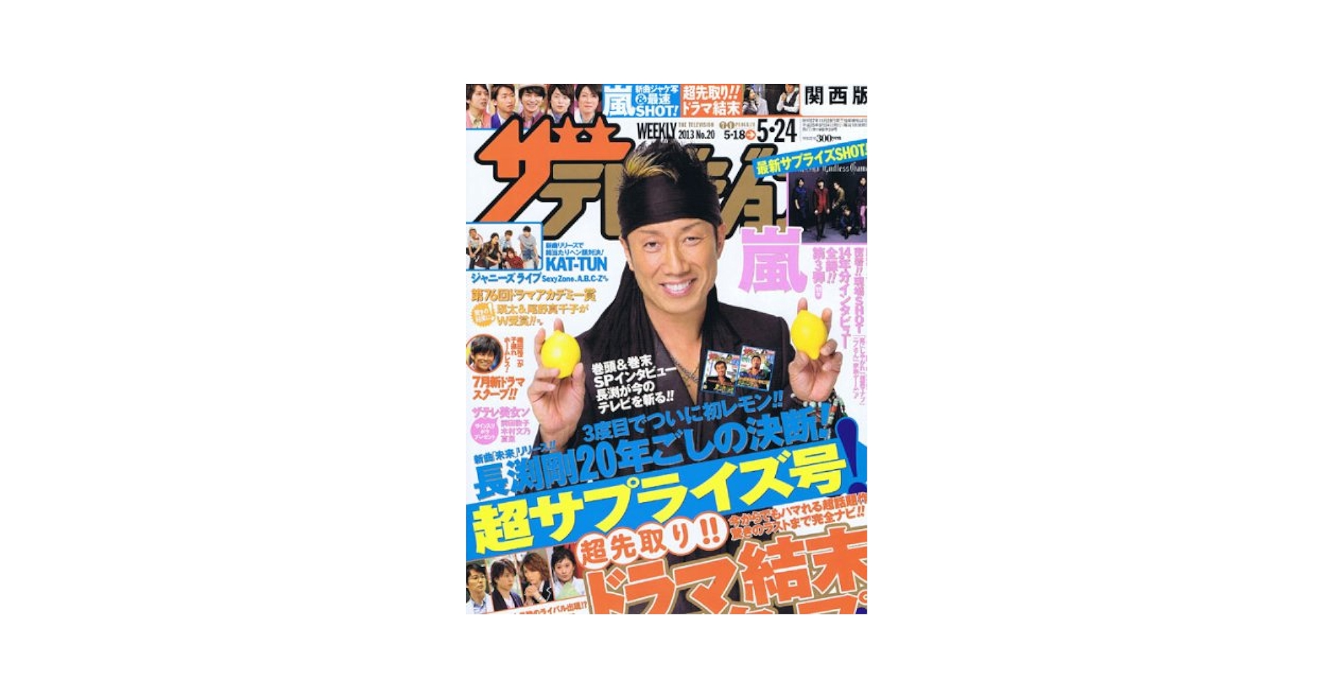 ザ・テレビジョン 2016.No.20 Amazon.co.jp: 週刊ザテレビジョン 2013年 05月24日号(関西版)No