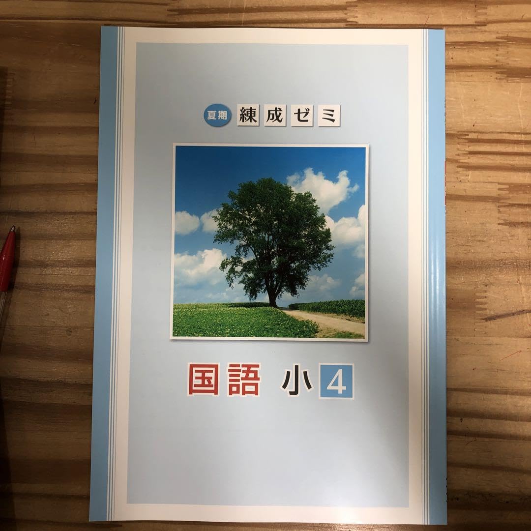 夏期　練成ゼミ　α 国語　中3 夏期 練成ゼミ α 国語 中3 単元別テスト 夏期 練成ゼミ α