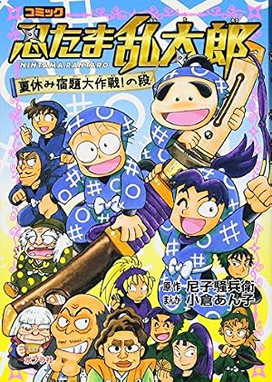 Amazon.co.jp: コミック劇場版アニメ忍たま乱太郎 (忍術学園全員出動