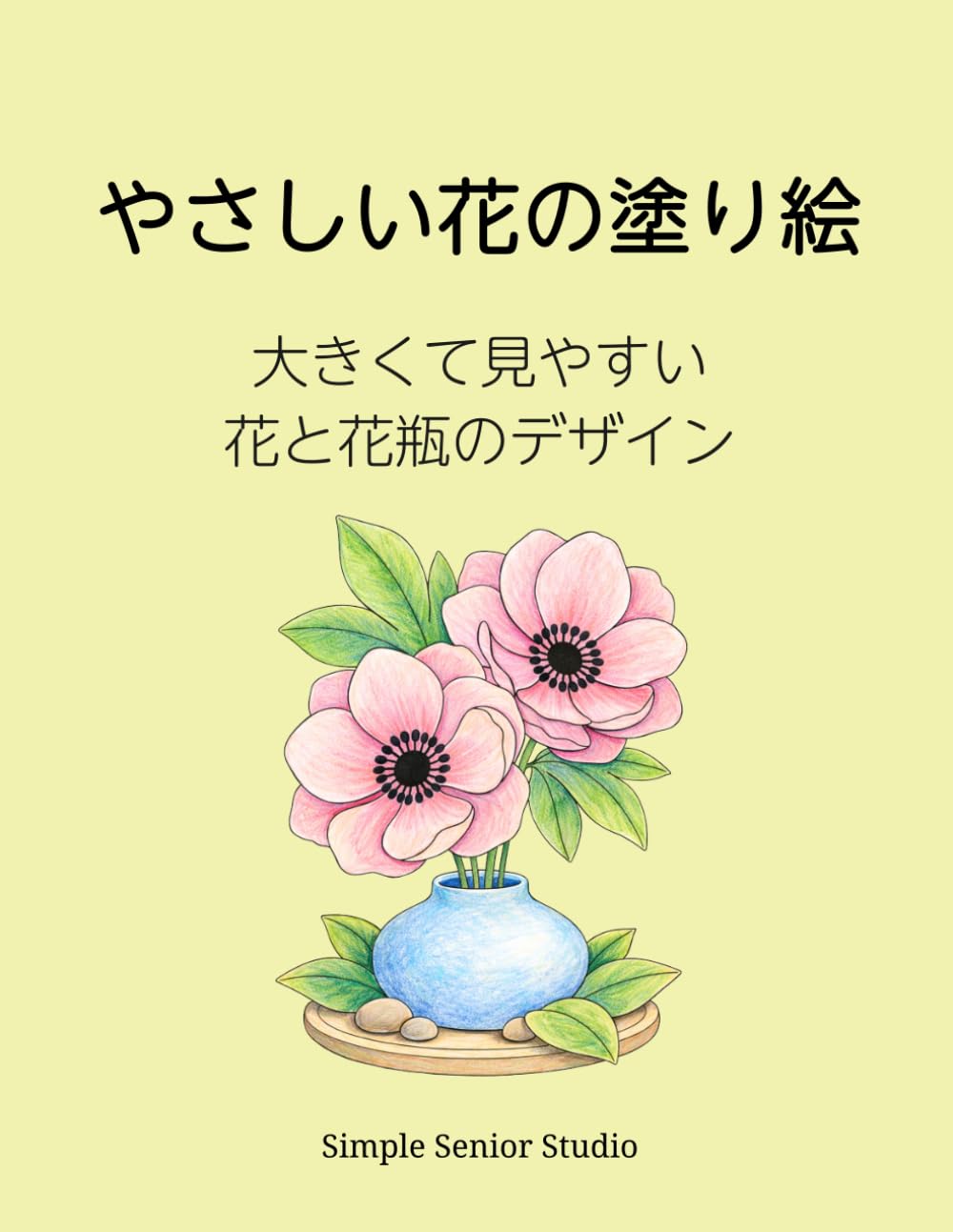 やさしい花の塗り絵: 大きくて見やすい 花と花瓶のデザイン (シンプル自然の塗り絵シリーズ（高齢者向け）)