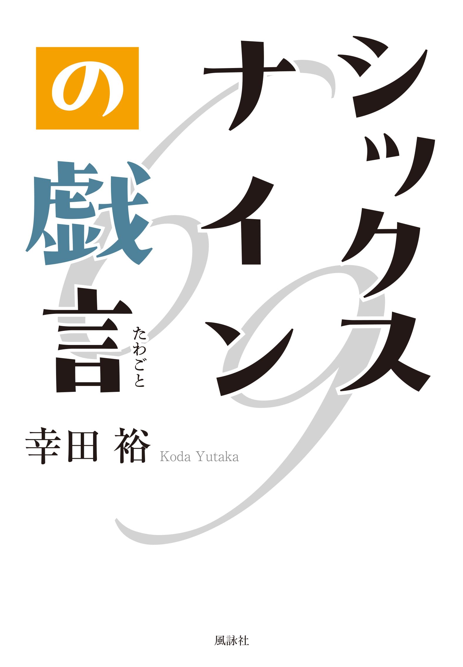 Amazon.co.jp: シックスナインの戯言 : 幸田裕: Japanese Books