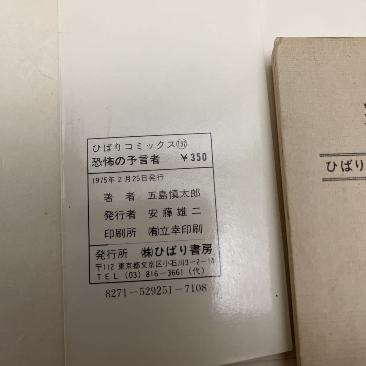 恐怖の予言者　五島慎太郎　ひばり書房　黒枠 恐怖の予言者 五島慎太郎 ひばり書房 黒枠