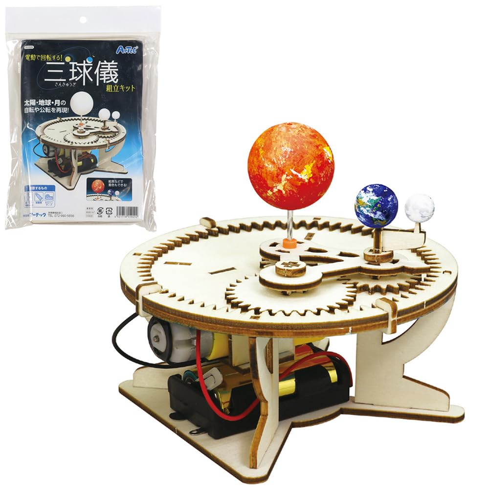 Amazon.co.jp: 三球儀 組み立てキット 地球 太陽 月（要単3電池
