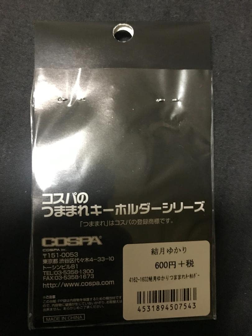 【未開封】結月ゆかり つままれストラップ Amazon.co.jp: 結月ゆかり つままれキーホルダー ラバー