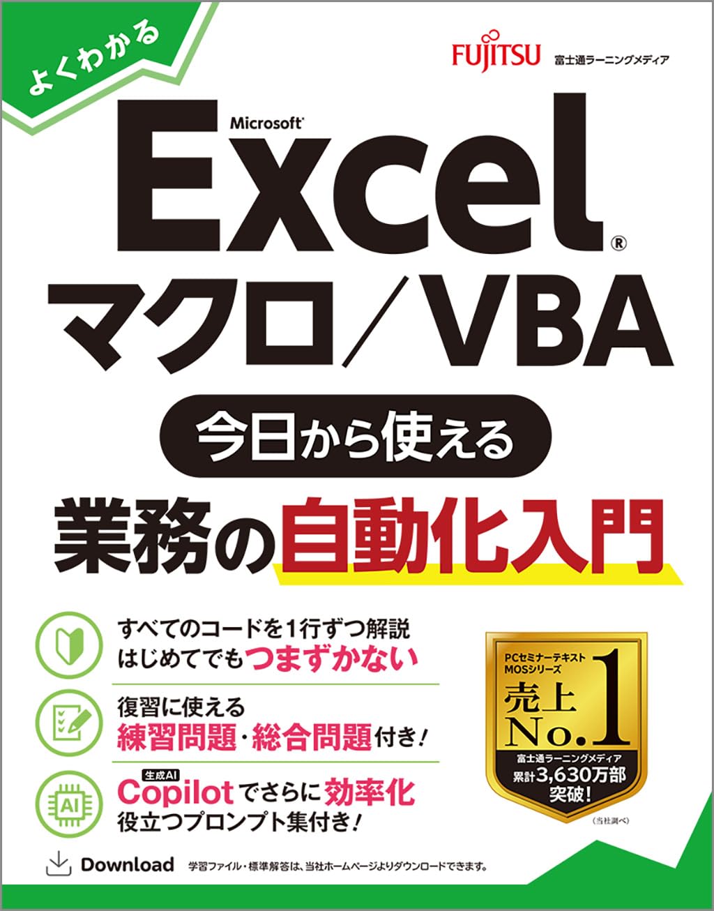 Excel マクロ/VBA 今日から使える業務の自動化入門 | 富士通ラーニング