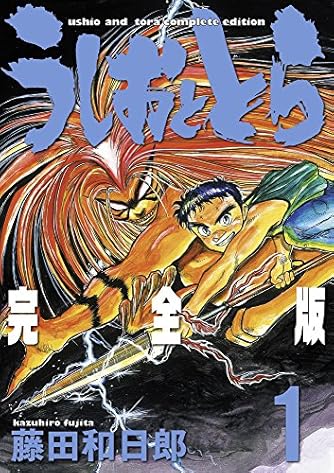 うしおととら 完全版 1 少年サンデーコミックススペシャル ダ ヴィンチweb うしおととら 完全版 1 少年サンデーコミックススペシャル ダ ヴィンチweb