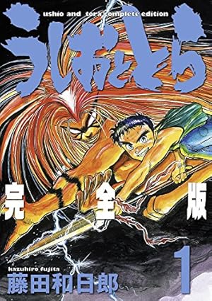 うしおととら　完全版　20巻　+ 外伝 Amazon.co.jp: うしおととら 完全版 (20) (少年サンデー