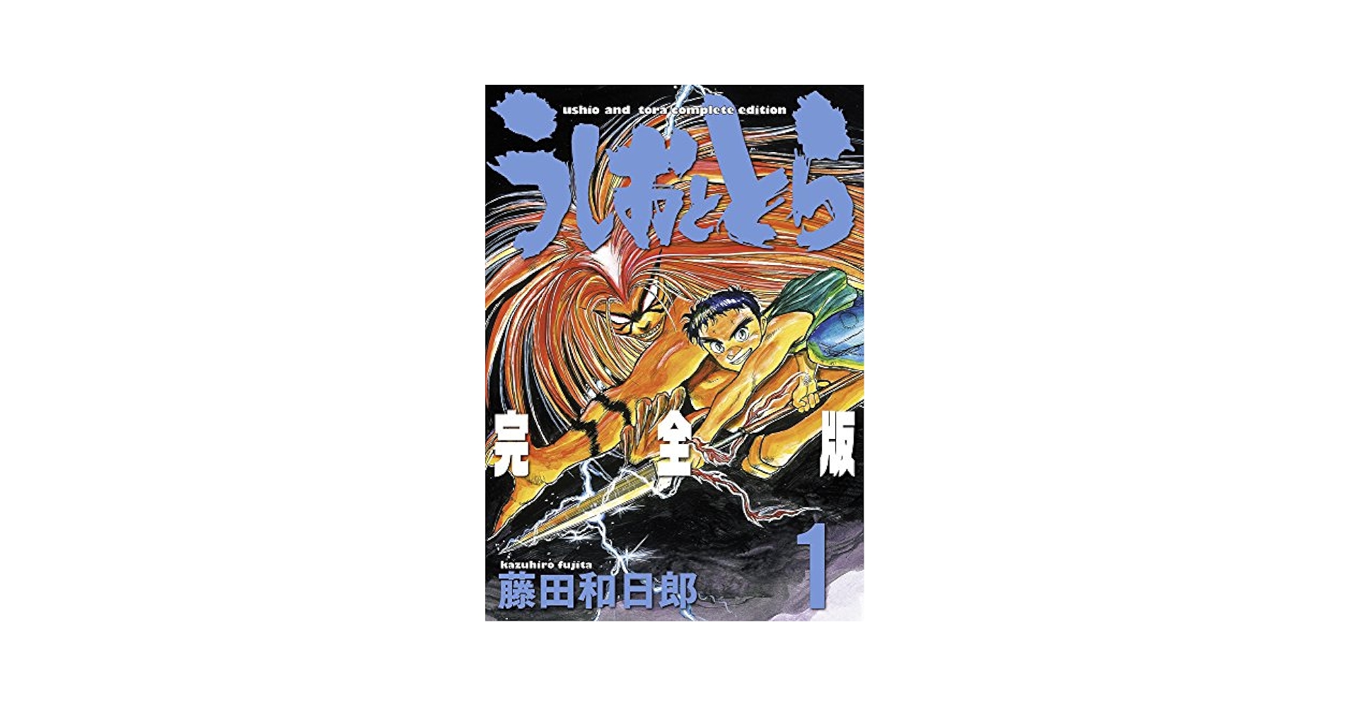 うしおととら完全版 1〜17 うしおととら完全版 1〜17 Amazon.com: うしおととら 完全版 1