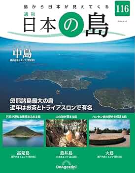 日本の島 116号 (中島) [分冊百科] | デアゴスティーニ・ジャパン |本