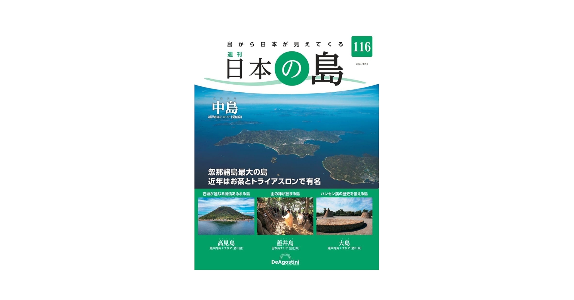 値下げしました！　日本の島　デアゴスティーニ 日本の島 69号 (飛島) [分冊百科] | デアゴスティーニ・ジャパン