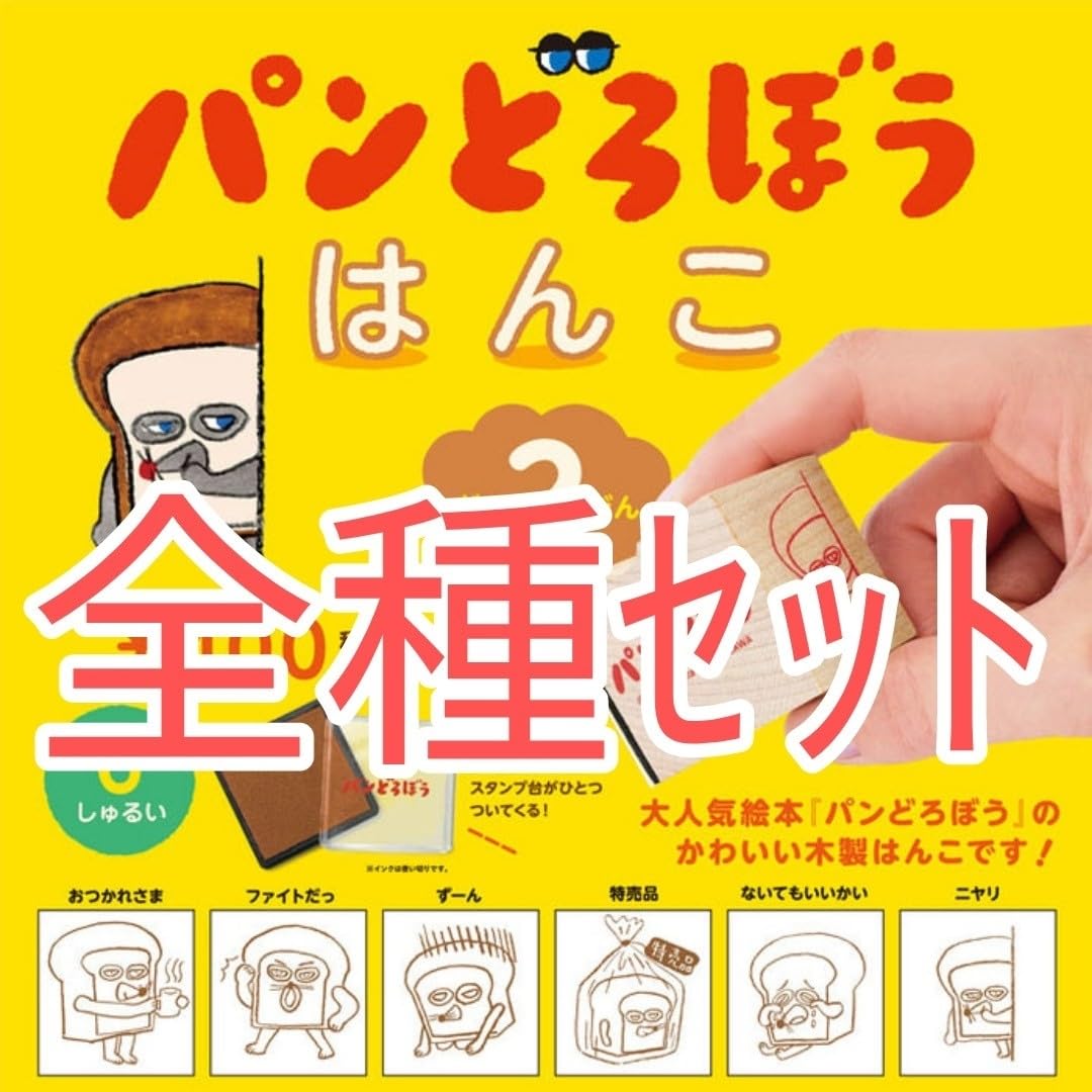 他で売れてしまいましたm(_ _)m パンどろぼう はんこ 第1弾　2個セット Amazon | パンどろぼう はんこ 第2弾 BOX版 12個入りBOX 通販