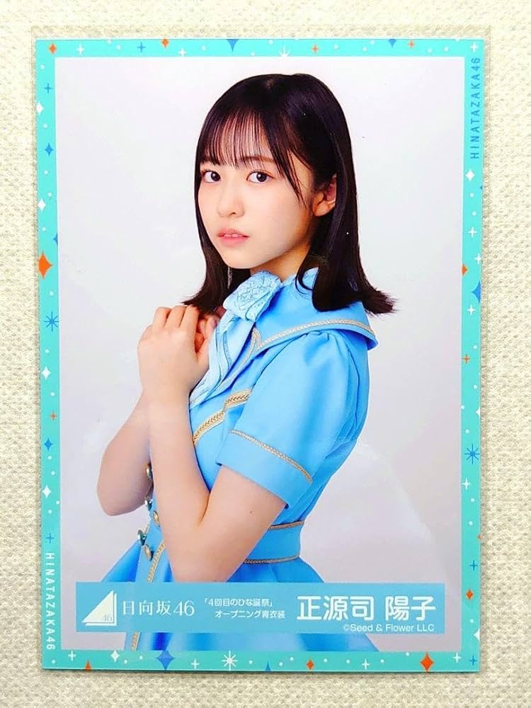 4回目のひな誕祭 日向坂46 9th制服 正源寺陽子 直筆サイン入り 生写真 Amazon.co.jp: 日向坂46 正源司陽子 生写真 4回目のひな誕祭