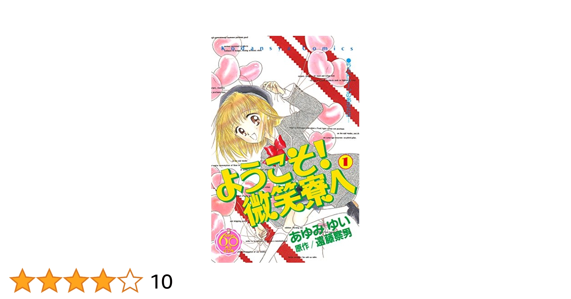 【全巻帯付】ようこそ！微笑寮へ 全巻　全5巻セット　なかよし６０周年記念版 ようこそ！微笑寮へ なかよし60周年記念版 全5巻 新品未開封