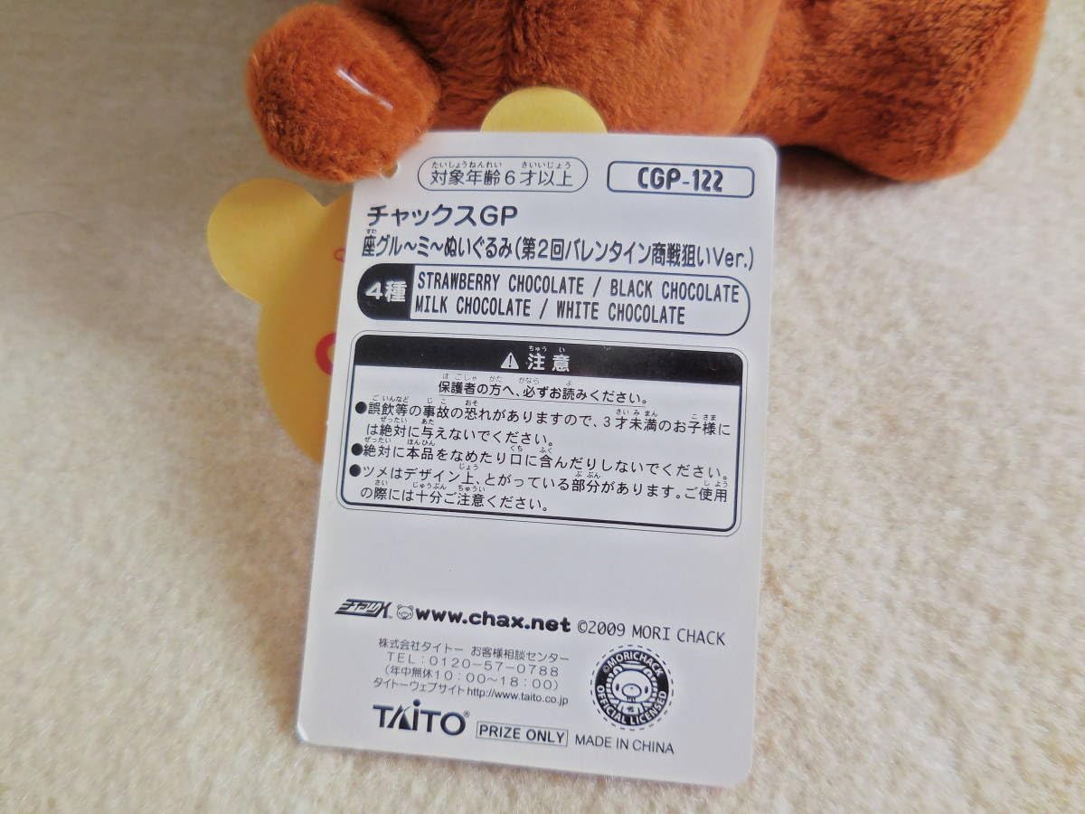 Amazon.co.jp: 2009年 チャックスGP 座グルーミー ぬいぐるみ 第2回