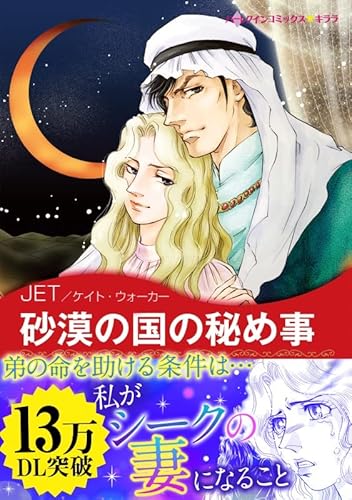 砂漠の国の秘め事 ハーレクインコミックス