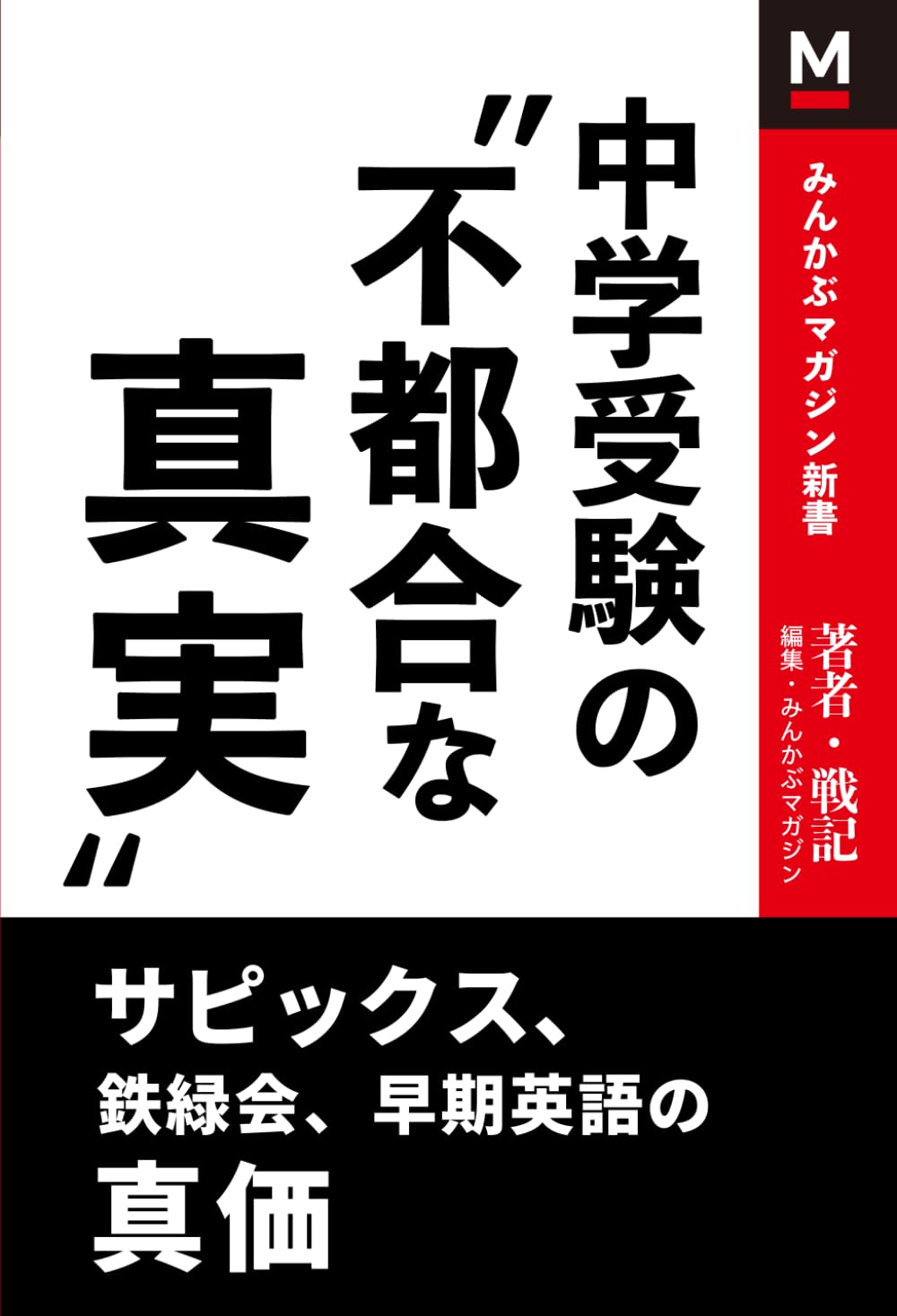 中学受験の“不都合な真実”: サピックス、鉄緑会、早期英語の真価