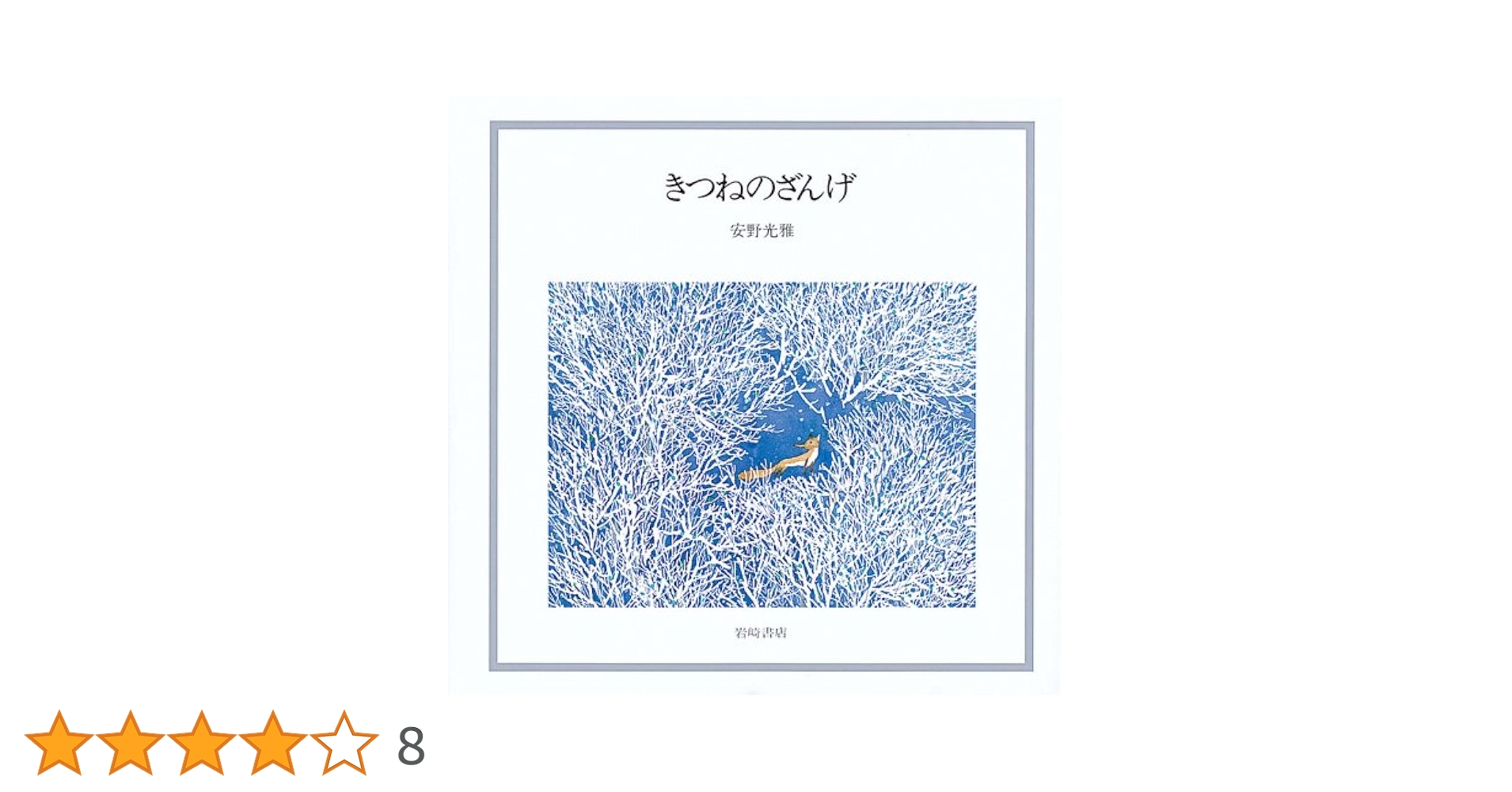 きつねのざんげ　特装愛蔵版　安野光雅　直筆サイン本　Mitsumasa Anno きつねのざんげ／安野光雅 | MILMOUNTAIN STORE