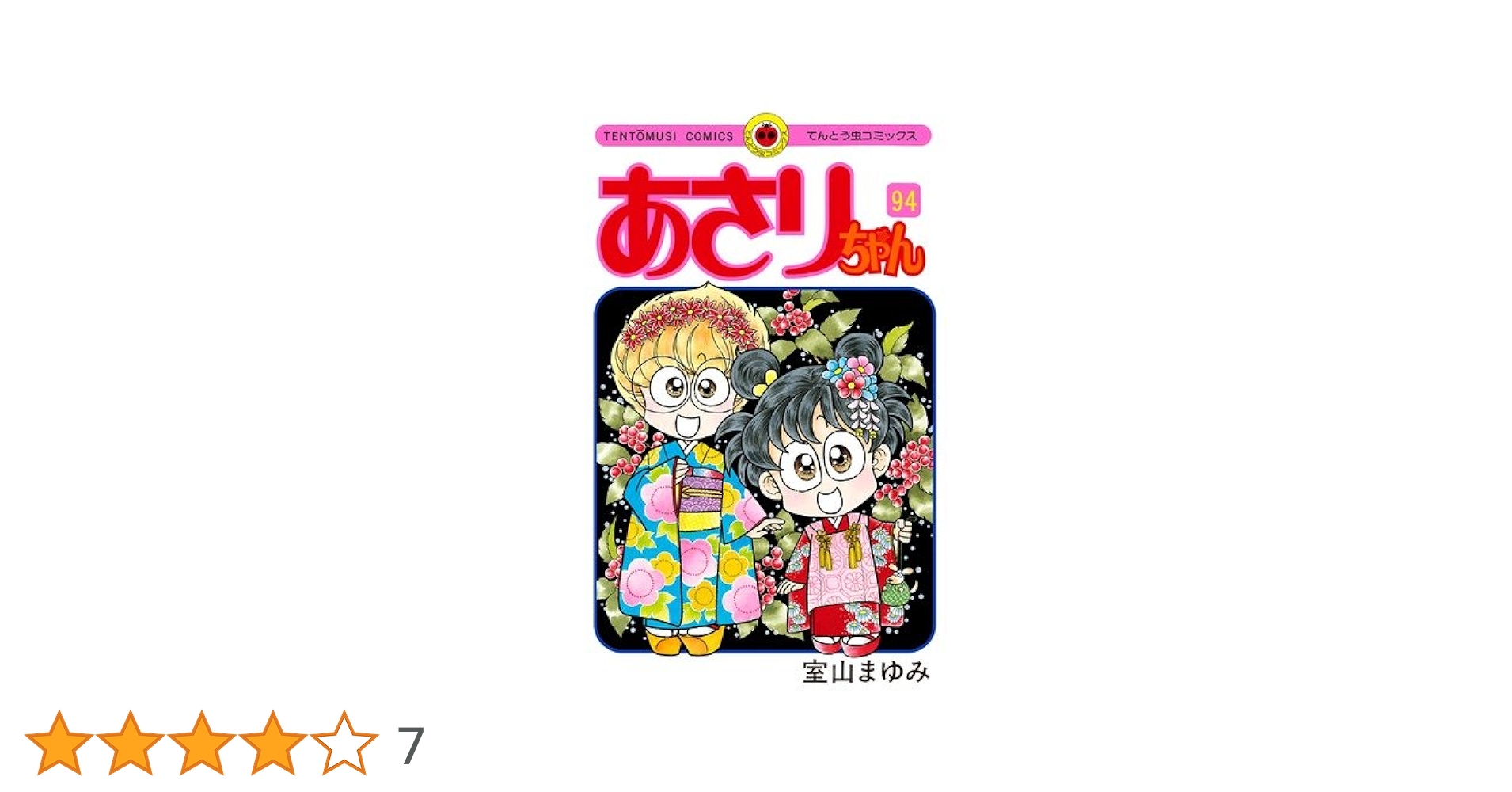 あさりちゃん　1-100 ※抜けあり　90冊　まとめ　室山まゆみ　セット　漫画 あさりちゃん 1-100 ※抜けあり 90冊 まとめ 室山まゆみ セット
