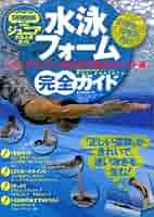 ジュニア競泳 中・高校生スイマーと指導者に贈るトップジュニアのドリル&練習メニ… ジュニア競泳 中・高校生スイマーと指導者に贈るトップジュニア