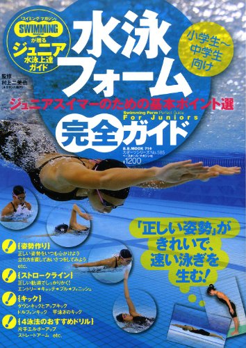 水泳フォーム完全ガイド: 「スイミング・マガジン」が贈るジュニア水泳上達ガイド 小学生~中学生向け ジュニ (B・B MOOK 714 スポーツシリーズ NO. 585)