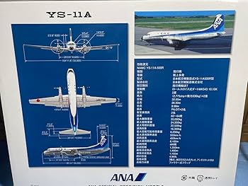 Amazon.co.jp: ANA 全日空 全日空商事 1200 YS-11 ラストフライト機 品