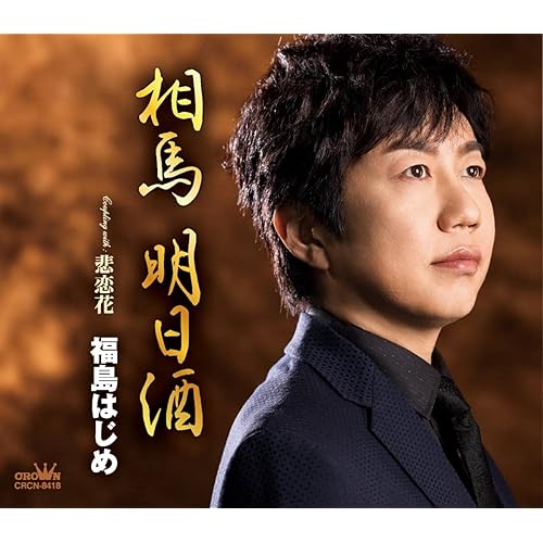 Amazon Music 福島はじめの悲恋花 Amazon Co Jp Amazon Music 福島はじめの悲恋花 Amazon Co Jp