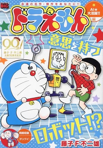 ドラえもん 258 AI☆大活躍!! 編: マイファーストビッグ